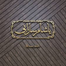 سفره خانه یاشام سارایی